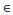 Mathematical symbol epsilon, used in calculus, set notation, and limit definitions.