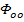 Φ infinity, symbol for static equilibrium, mathematical concept, physics formula.