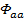 Φ<sub>aa</sub> symbol, static equilibrium equations, physics concept, formula representation.