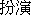Symbols in an educational context, with a focus on language or linguistic study.