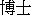 博士 symbol, static equilibrium equations, research diagram, educational use, concise SEO keywords
