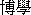 Chinese characters for the word "academic".