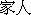 Chinese characters translation: family members, kanji symbols, language study.