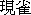 "Chinese calligraphy symbols, artistic representation, traditional Kanji characters, cultural writing"