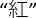 Static equilibrium, ΣFx=0, ΣFy=0 equations, diagram of forces, educational physics concept.