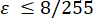 Mathematical inequality ε ≤ 8/255; static equilibrium concept.