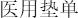 figure-materials-1