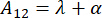 Static equilibrium equation, A₁₂=λ+α, symbol, relevant for physics diagram, educational use.